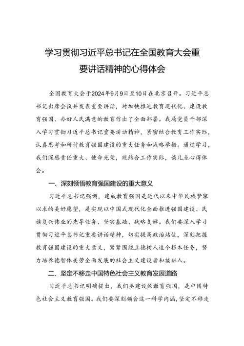 深入学习贯彻2024年全国教育大会精神的心得体会十篇.docx