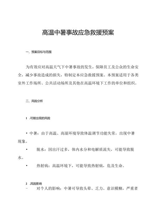 高温中暑事故应急救援预案.docx