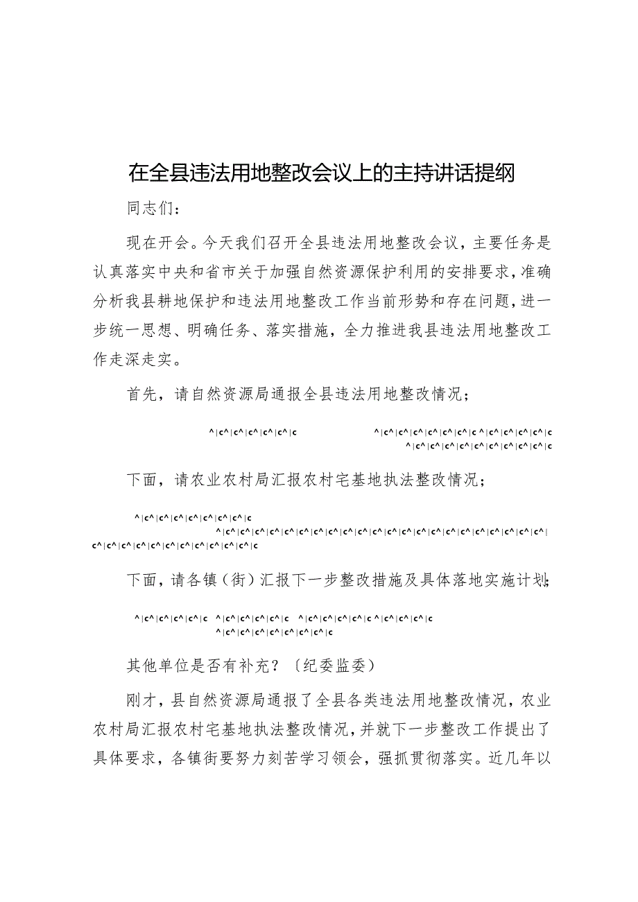 在全县违法用地整改会议上的主持讲话提纲.docx_第1页