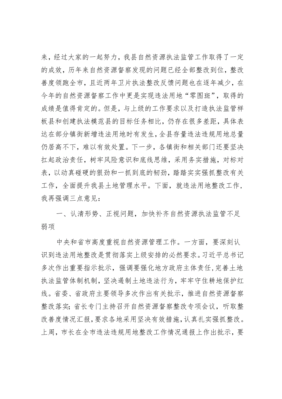 在全县违法用地整改会议上的主持讲话提纲.docx_第2页