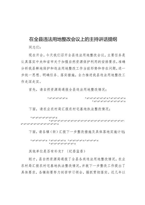 在全县违法用地整改会议上的主持讲话提纲.docx