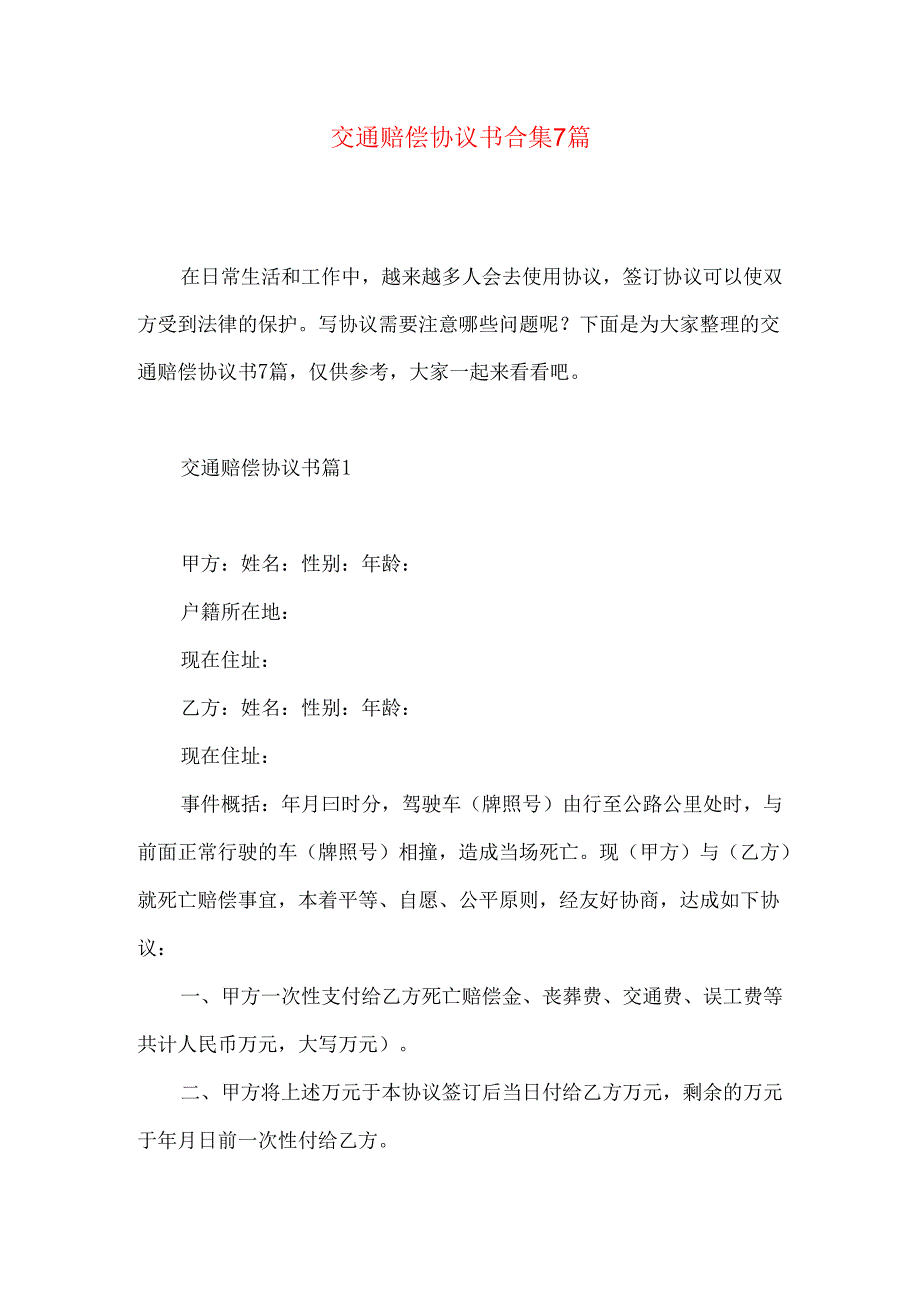 交通赔偿协议书合集7篇.docx_第1页