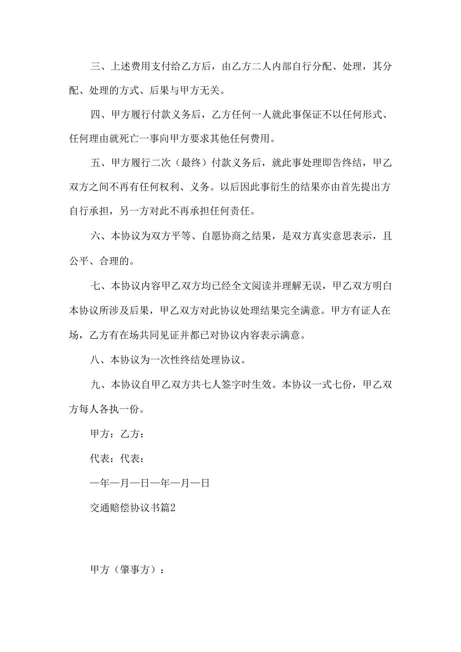 交通赔偿协议书合集7篇.docx_第2页