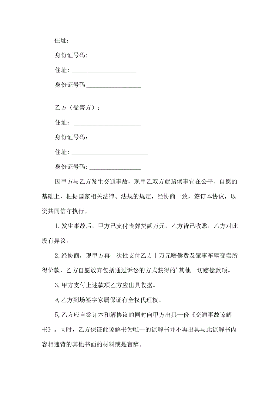 交通赔偿协议书合集7篇.docx_第3页