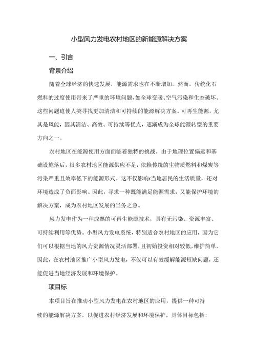 小型风力发电农村地区的新能源解决方案.docx