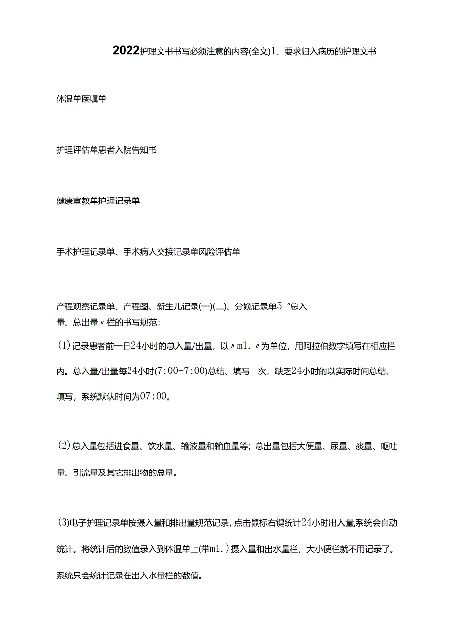 2022护理文书书写必须注意的内容(全文).docx_第1页