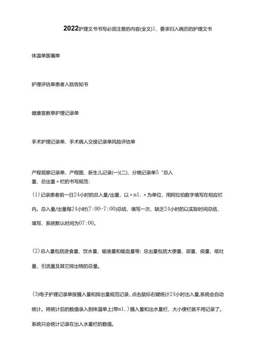 2022护理文书书写必须注意的内容(全文).docx