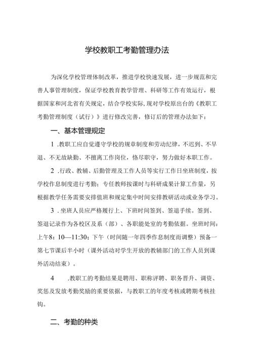 学校教职工考勤管理办法.docx