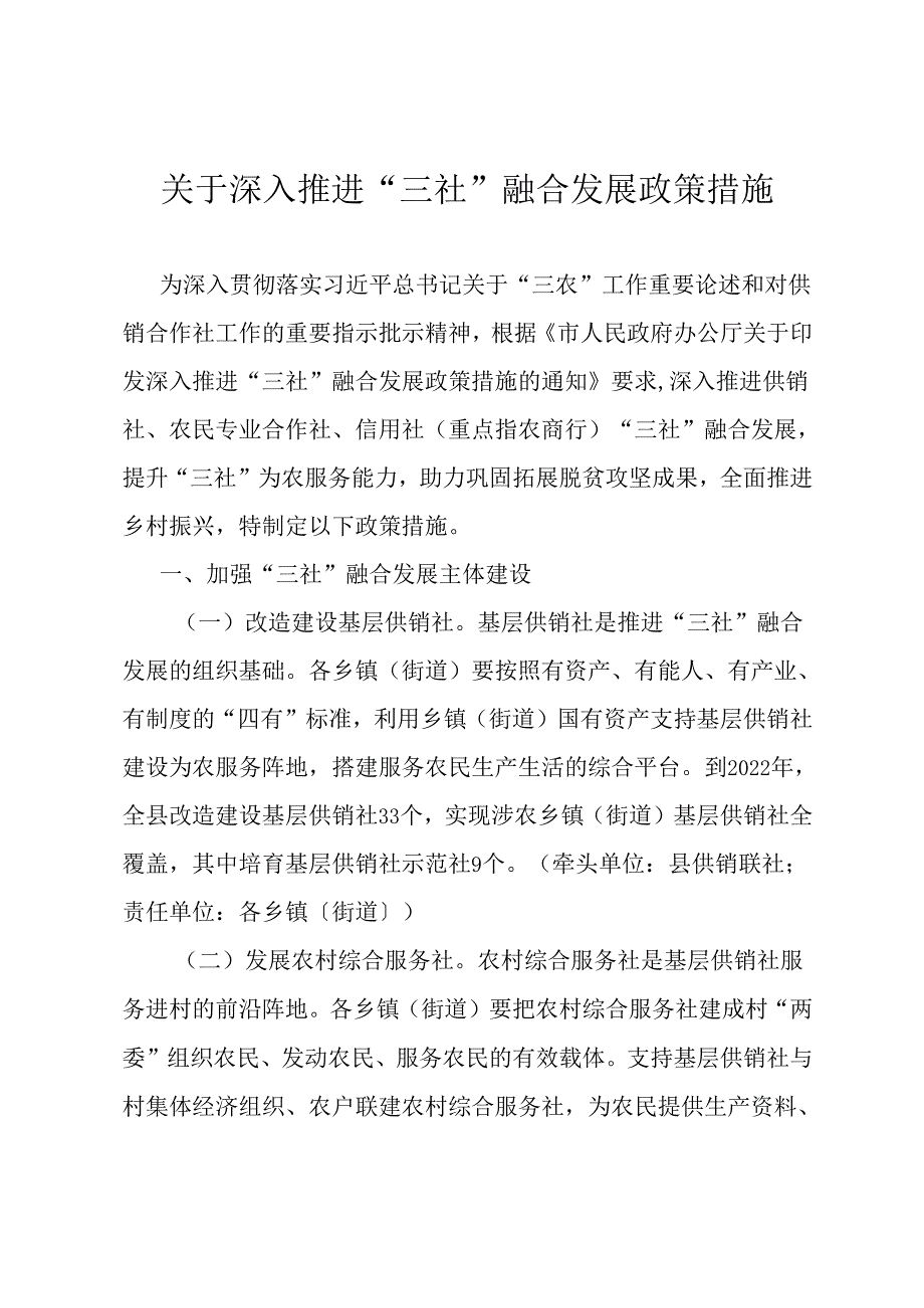 关于深入推进“三社”融合发展政策措施.docx_第1页