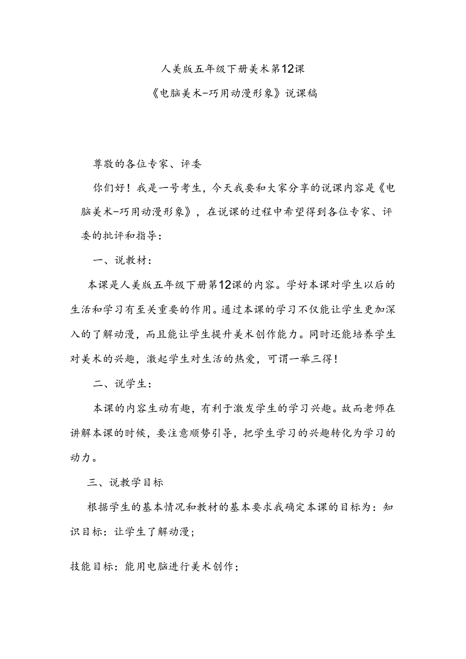 人美版美术五年级下册第12课《电脑美术-巧用动漫形象》说课稿.docx_第1页