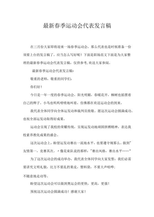 春季运动会代表发言稿.docx