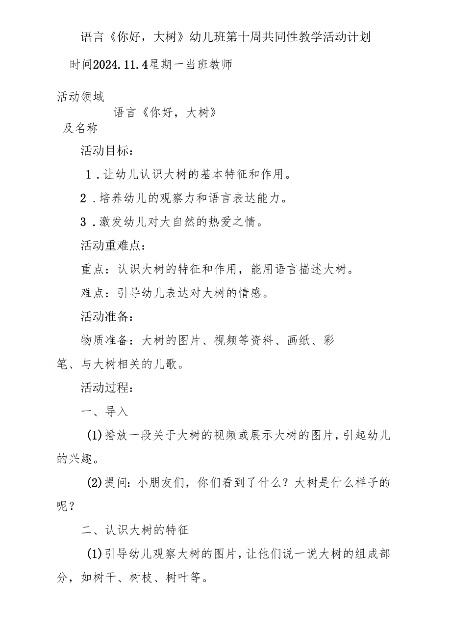 语言《你好大树》幼儿班第十周共同性教学活动计划.docx_第1页