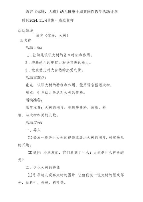 语言《你好大树》幼儿班第十周共同性教学活动计划.docx