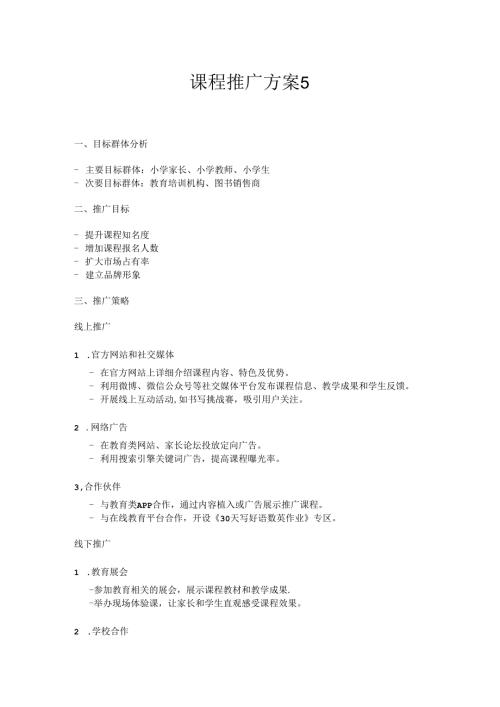 课程推广方案5.docx
