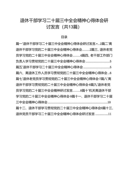 退休干部学习二十届三中全会精神心得体会研讨发言13篇（详细版）.docx