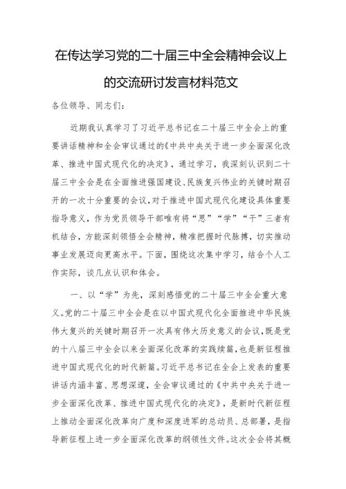 在传达学习党的二十届三中全会精神会议上的交流研讨发言材料范文.docx