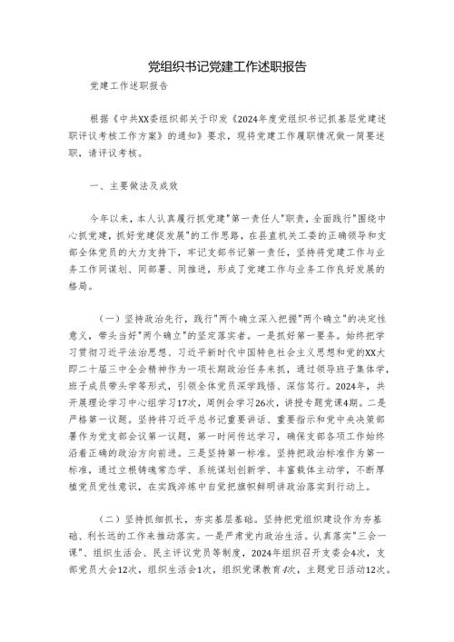 党组织书记党建工作述职报告.docx