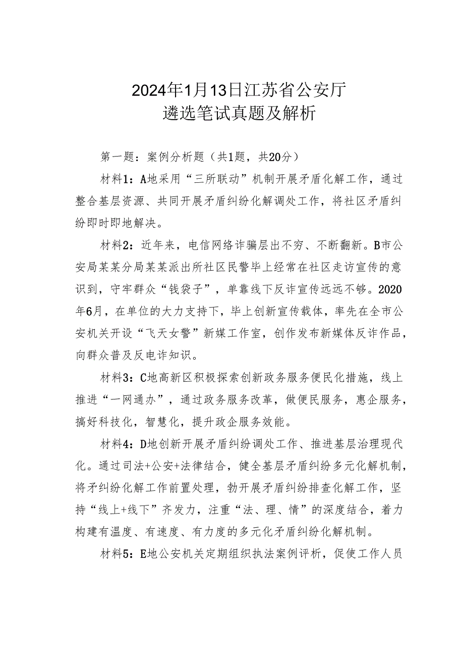 2024年1月13日江苏省公安厅遴选笔试真题及解析.docx_第1页