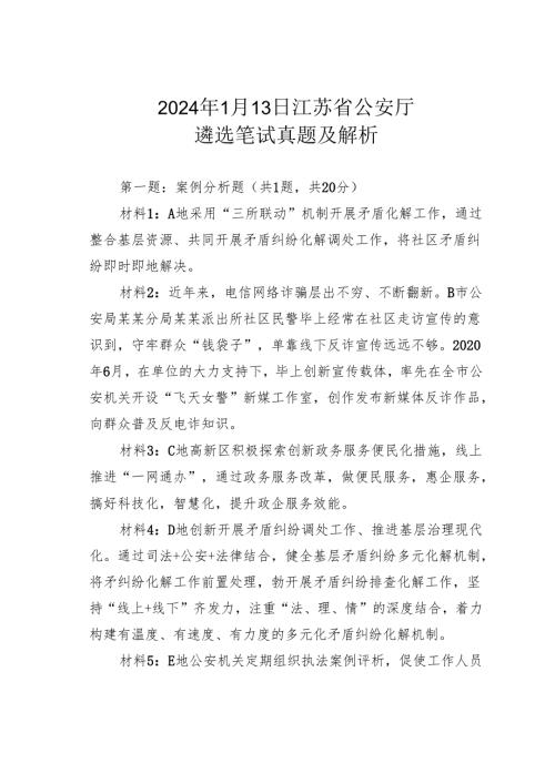 2024年1月13日江苏省公安厅遴选笔试真题及解析.docx