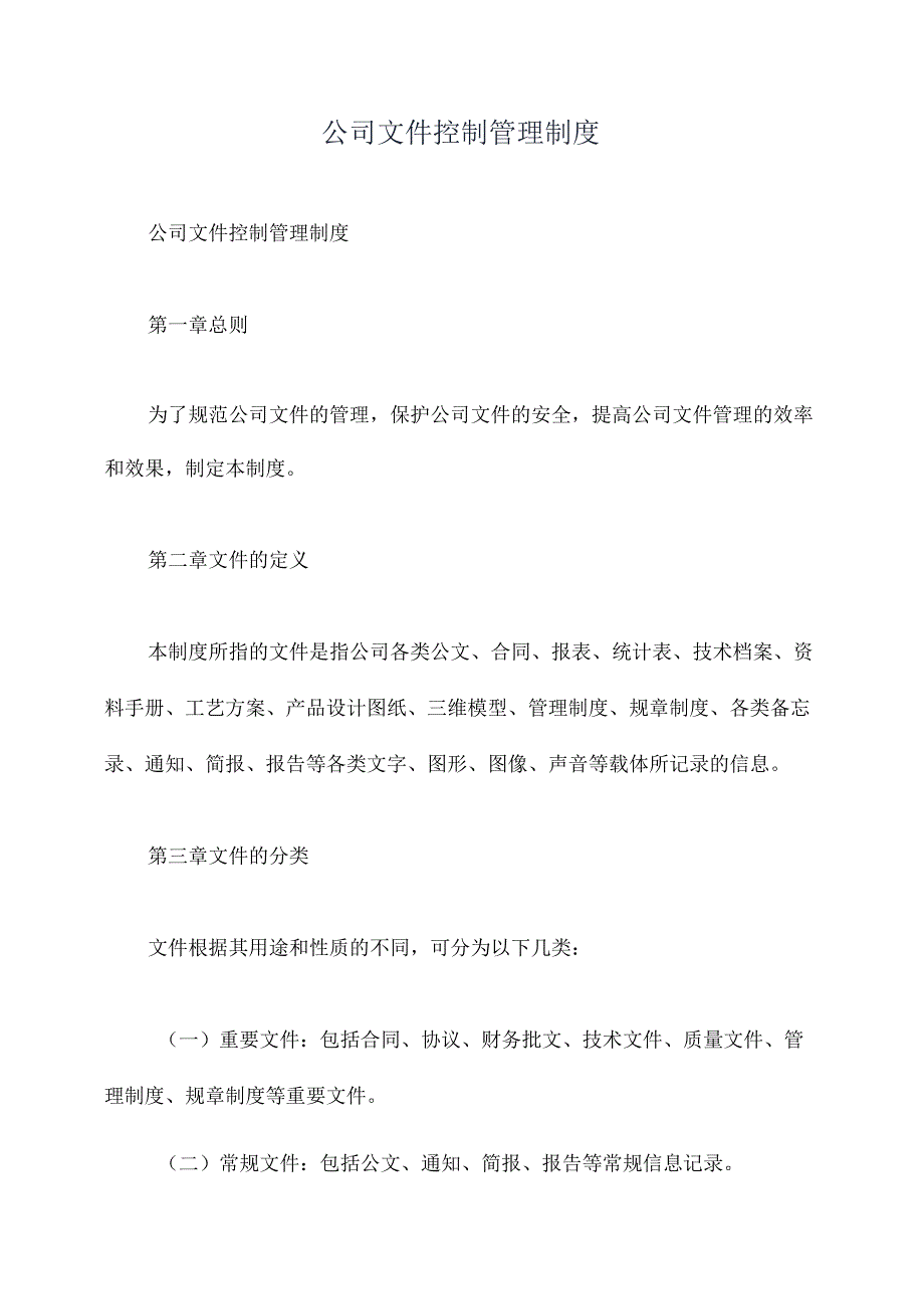 公司文件控制管理制度.docx_第1页
