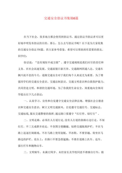 交通安全倡议书集锦6篇.docx