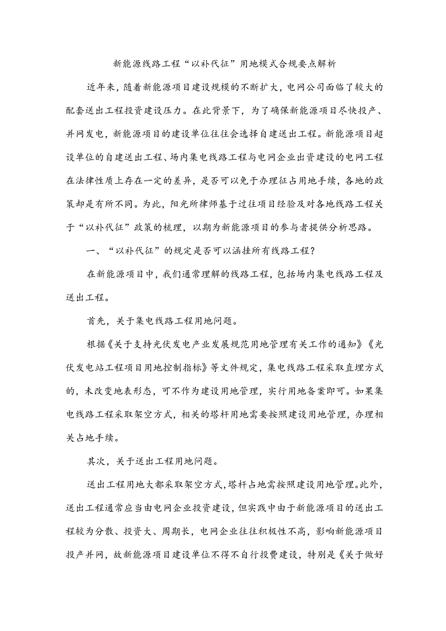 新能源线路工程“以补代征”用地模式合规要点解析.docx_第1页