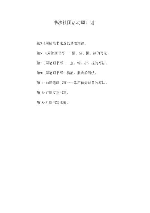 班级书法社团活动周计划.docx