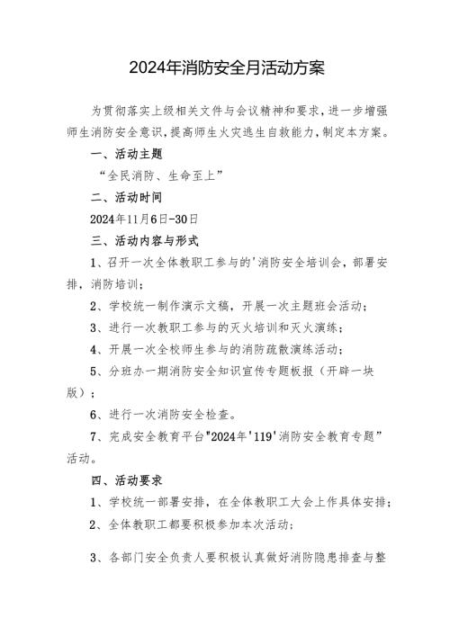 2024年学校开展消防月活动方案 （合计3份）.docx