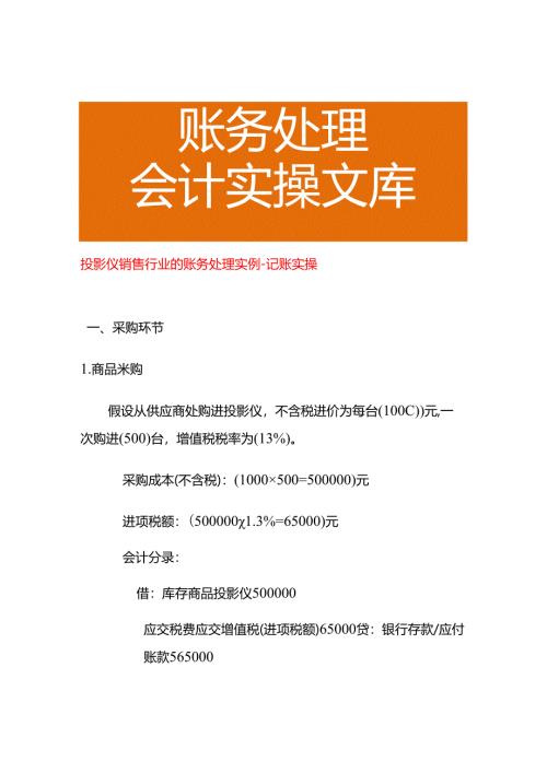 投影仪销售行业的账务处理实例－记账实操.docx
