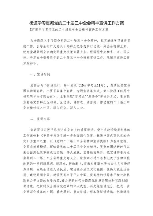 街道学习贯彻党的二十届三中全会精神宣讲工作方案.docx