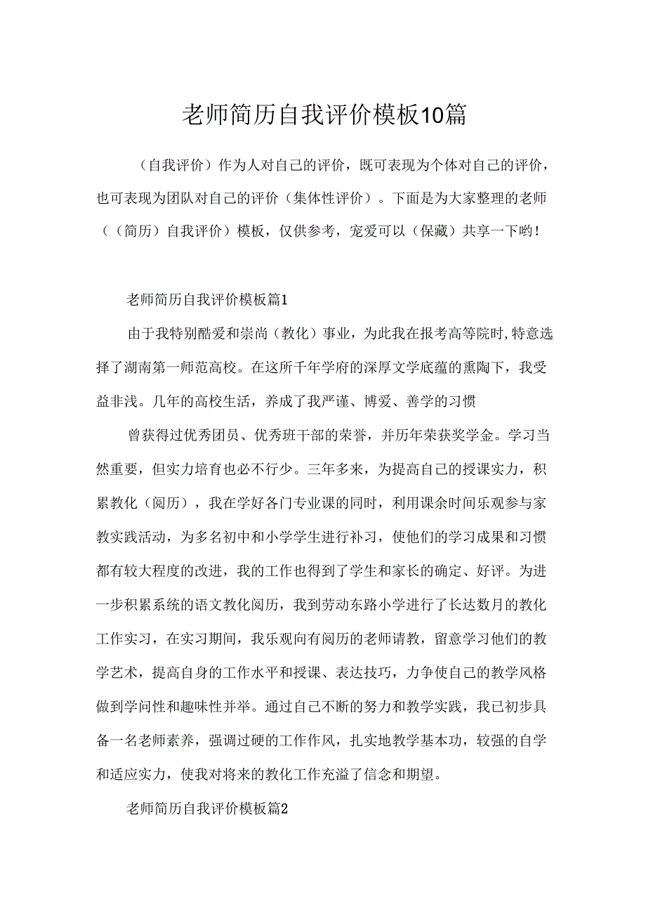 教师简历自我评价模板10篇.docx_第1页