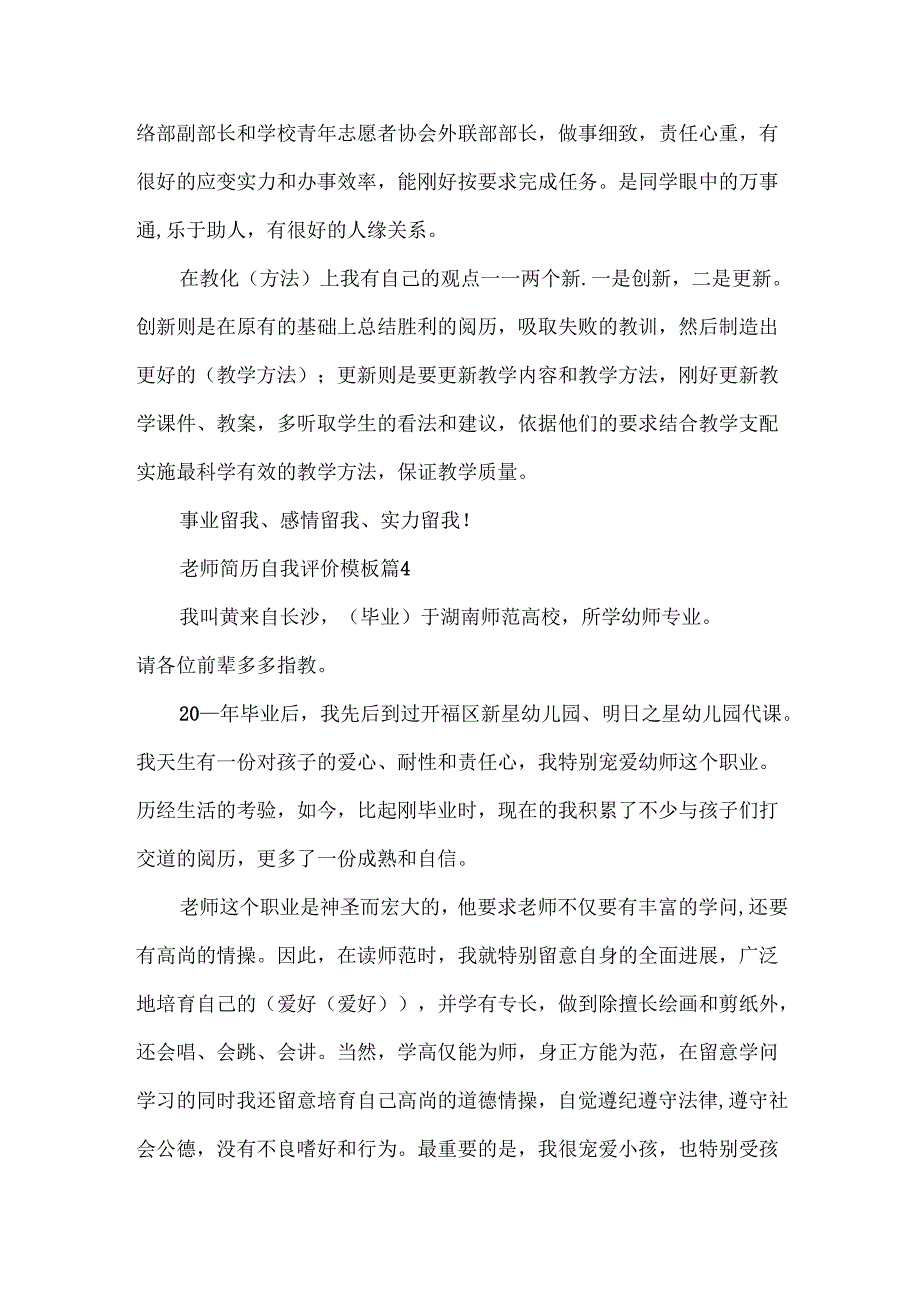 教师简历自我评价模板10篇.docx_第3页