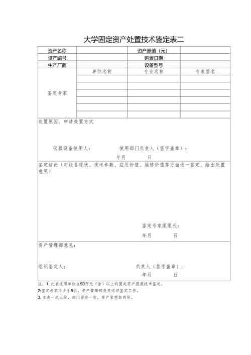 大学固有资产处置鉴定表二.docx