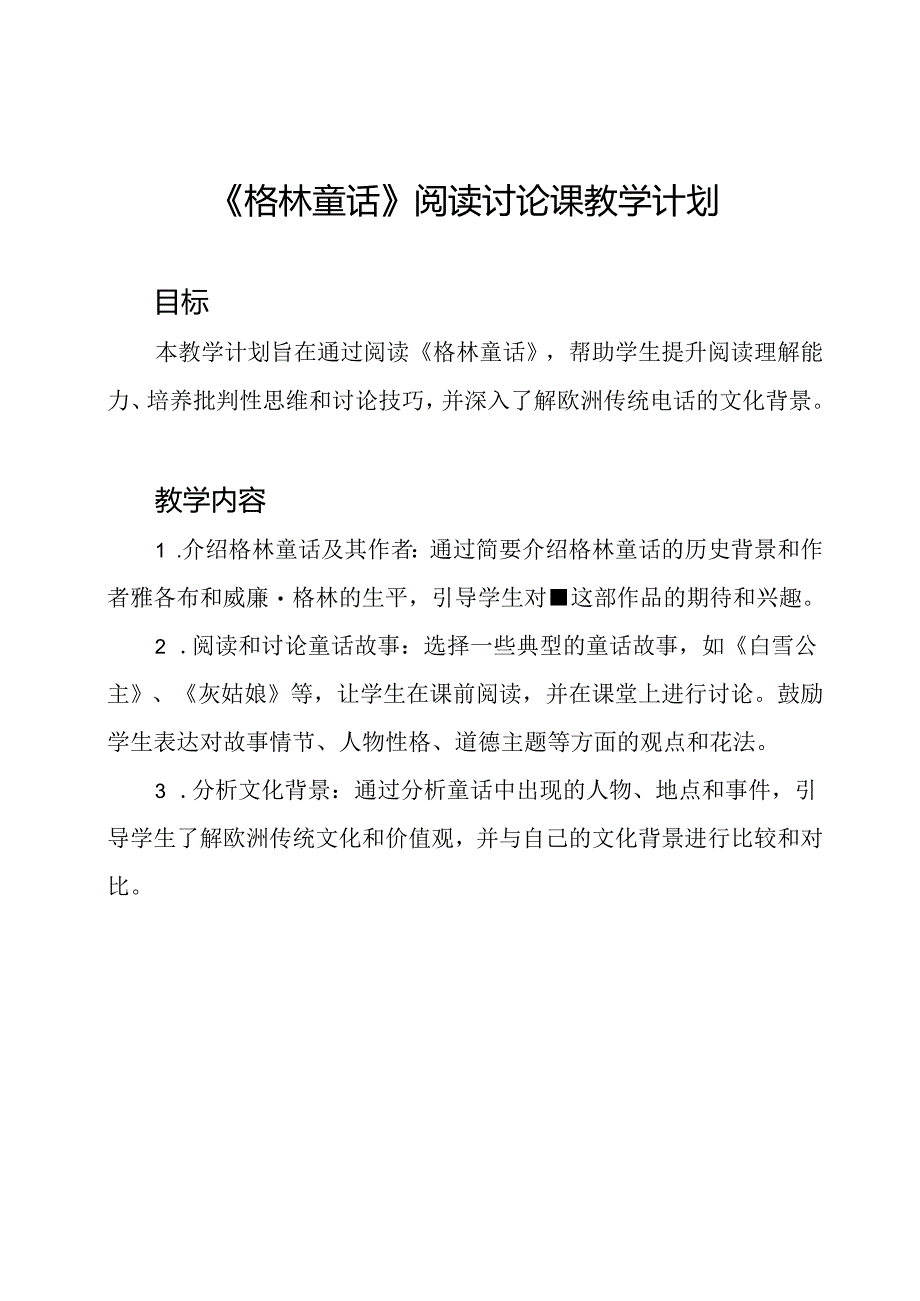 《格林童话》阅读讨论课教学计划.docx_第1页