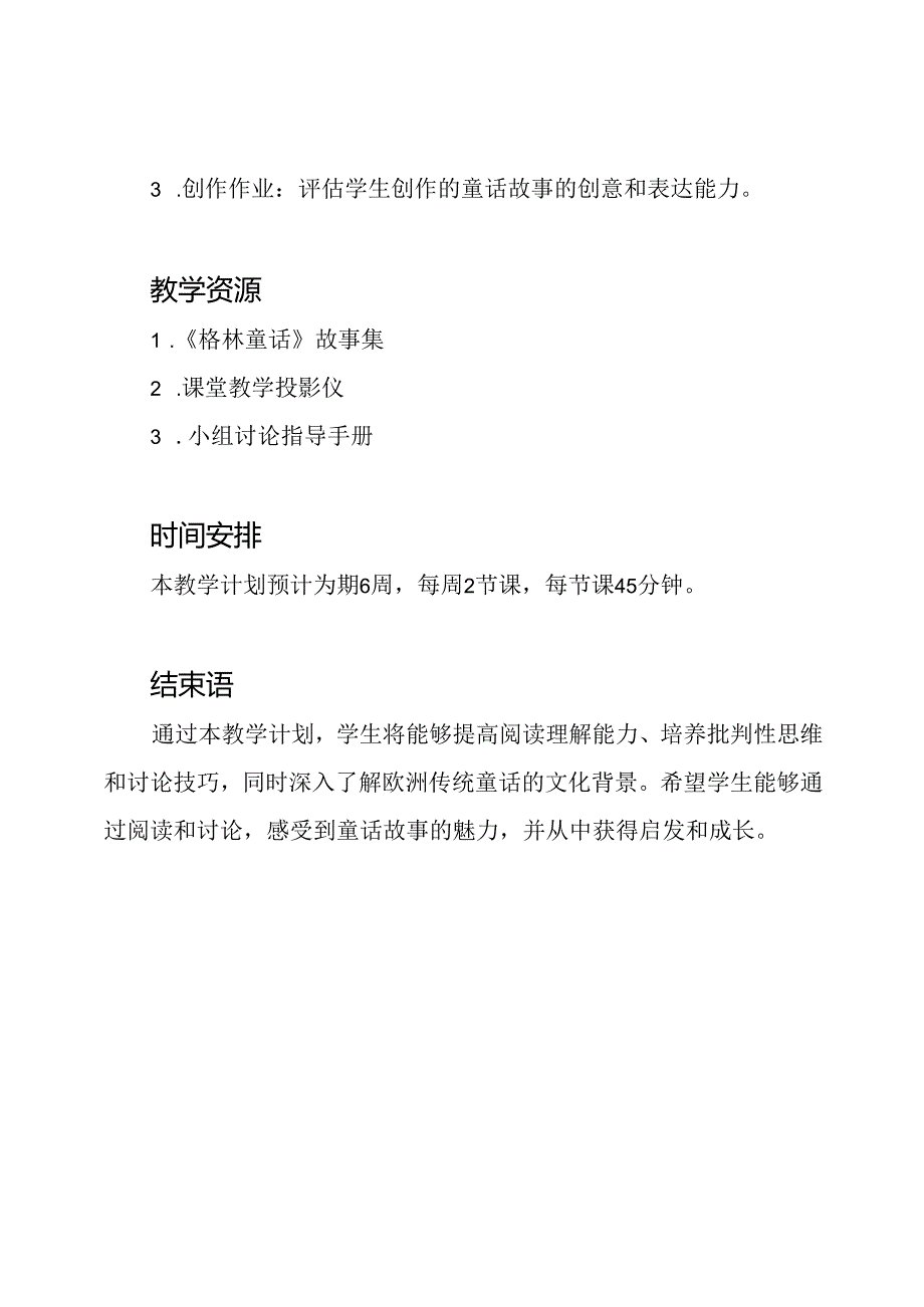 《格林童话》阅读讨论课教学计划.docx_第3页