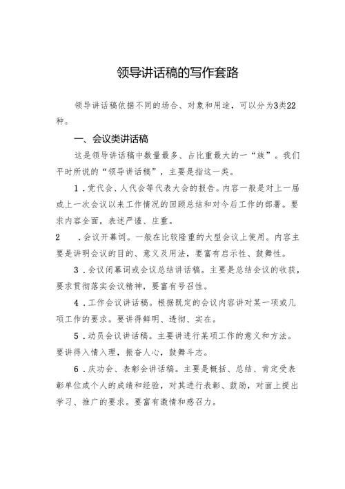 领导讲话稿的写作套路.docx