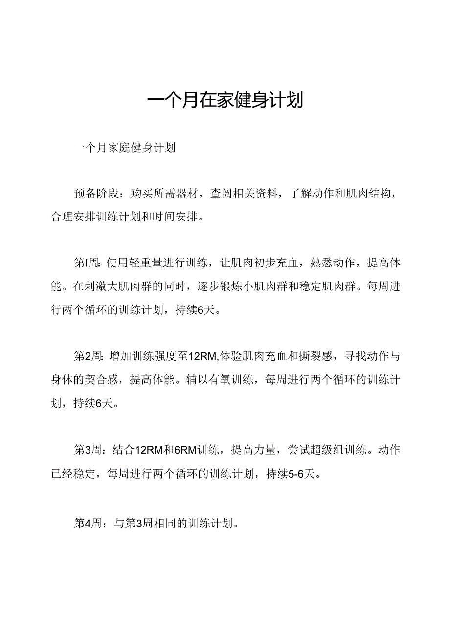 一个月在家健身计划.docx_第1页
