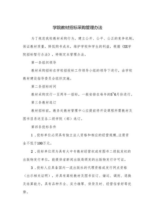 学院教材招标采购管理办法.docx