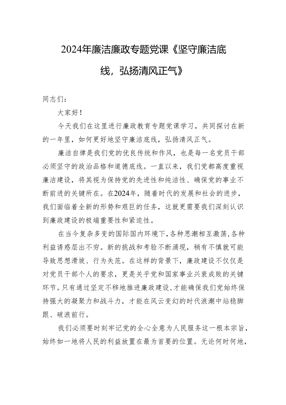 2024年廉洁廉政专题党课《坚守廉洁底线弘扬清风正气》.docx_第1页