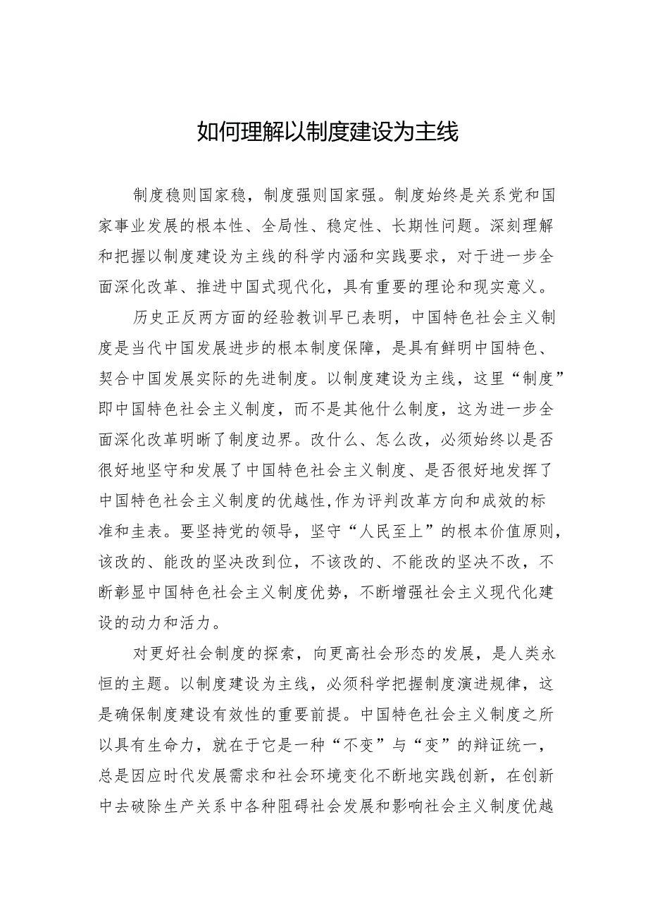 2024四季度党课：如何理解以制度建设为主线.docx_第1页