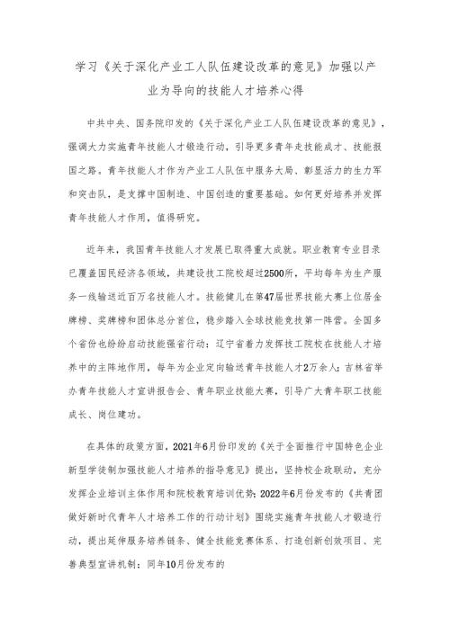 学习《关于深化产业工人队伍建设改革的意见》加强以产业为导向的技能人才培养心得.docx