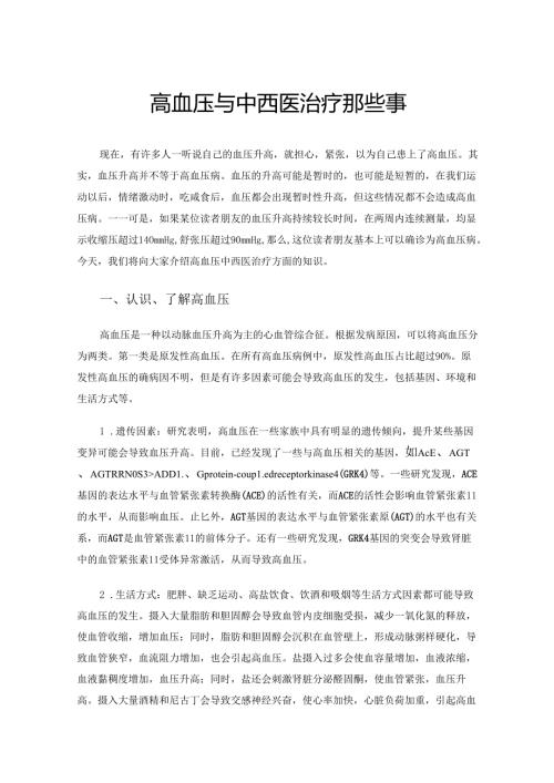 高血压与中西医治疗那些事.docx