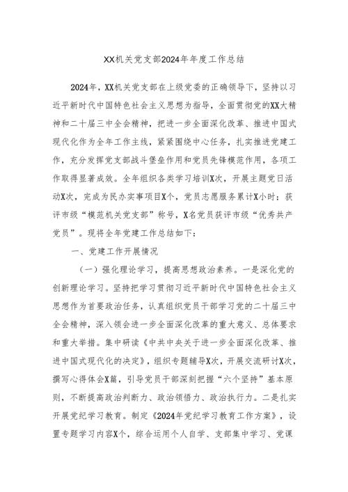 XX机关党支部2024年年度工作总结.docx
