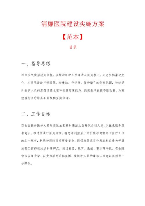 1.清廉医院建设实施方案.docx