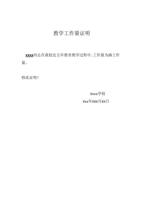 学校教学工作量证明模板.docx