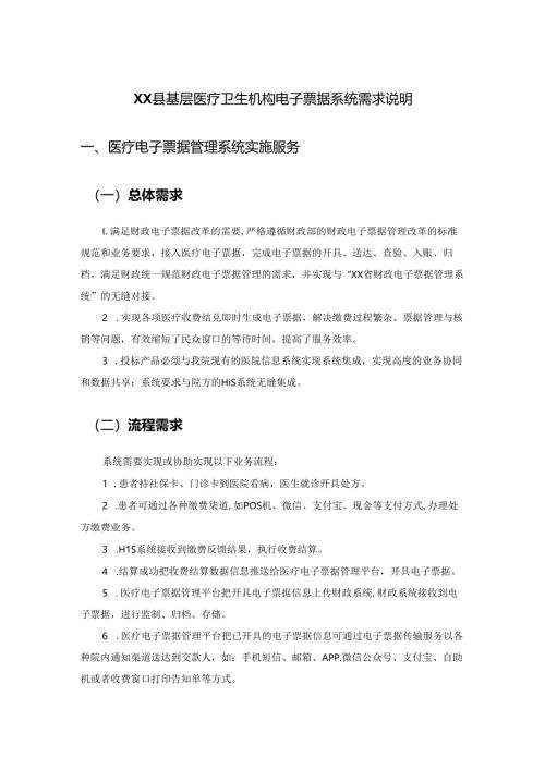 XX县基层医疗卫生机构电子票据系统需求说明.docx