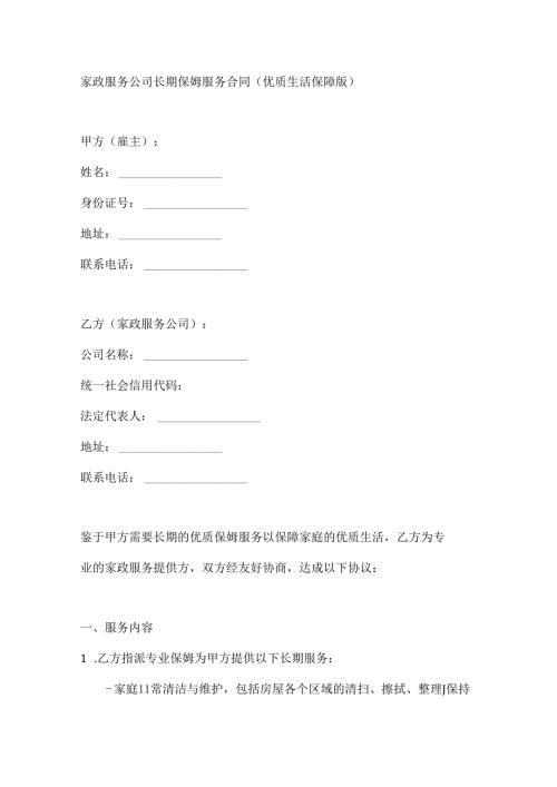 家政服务公司长期保姆服务合同（优质生活保障版）.docx