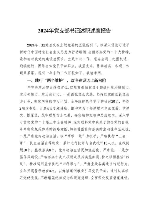 2024年党支部书记述职述廉报告.docx