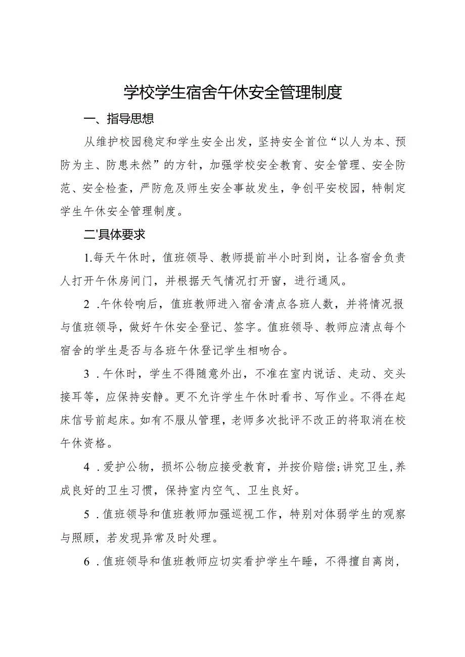 2025初中、中职学校学生宿舍午休安全管理制度.docx_第1页