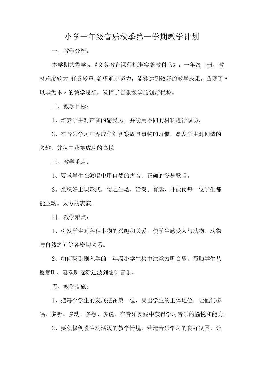 小学一年级音乐秋季第一学期教学计划.docx_第1页